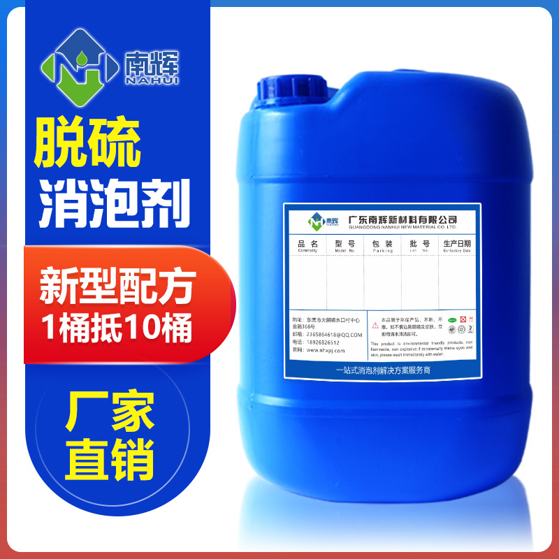 (圖:南輝脫硫消泡劑)