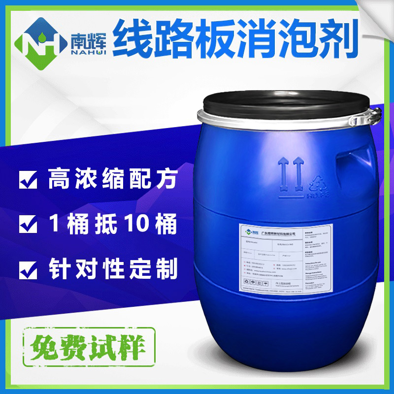 (圖:南輝線路板用聚醚消泡劑)