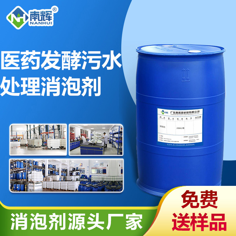 醫(yī)藥發(fā)酵污水處理消泡劑