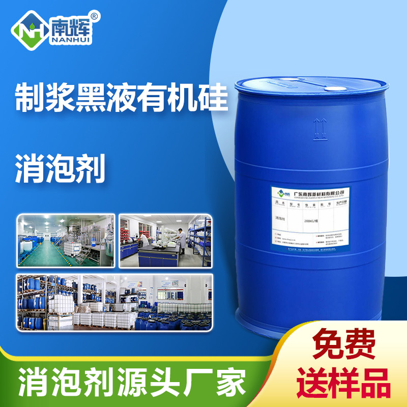 (制漿黑液有機(jī)硅消泡劑產(chǎn)品圖展示)