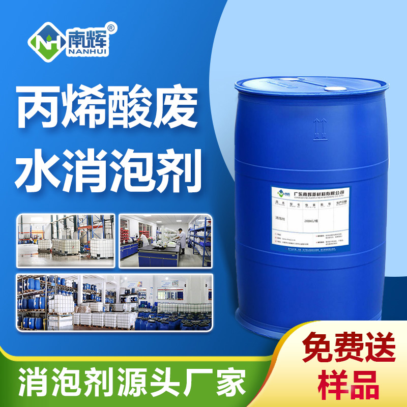 丙烯酸廢水用消泡劑