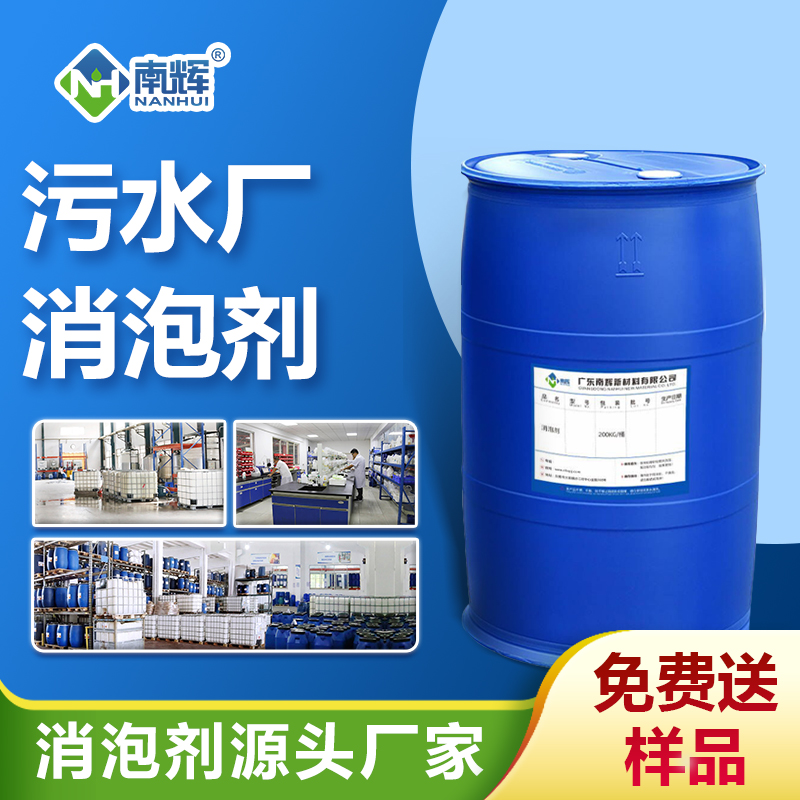 污水廠消泡劑