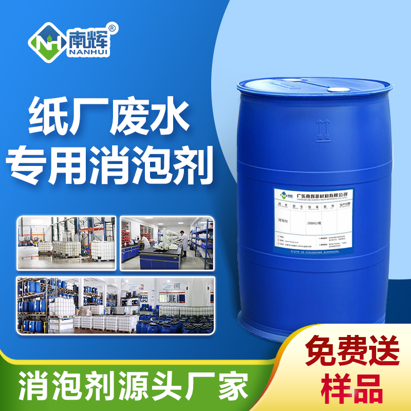 紙廠廢水專用消泡劑