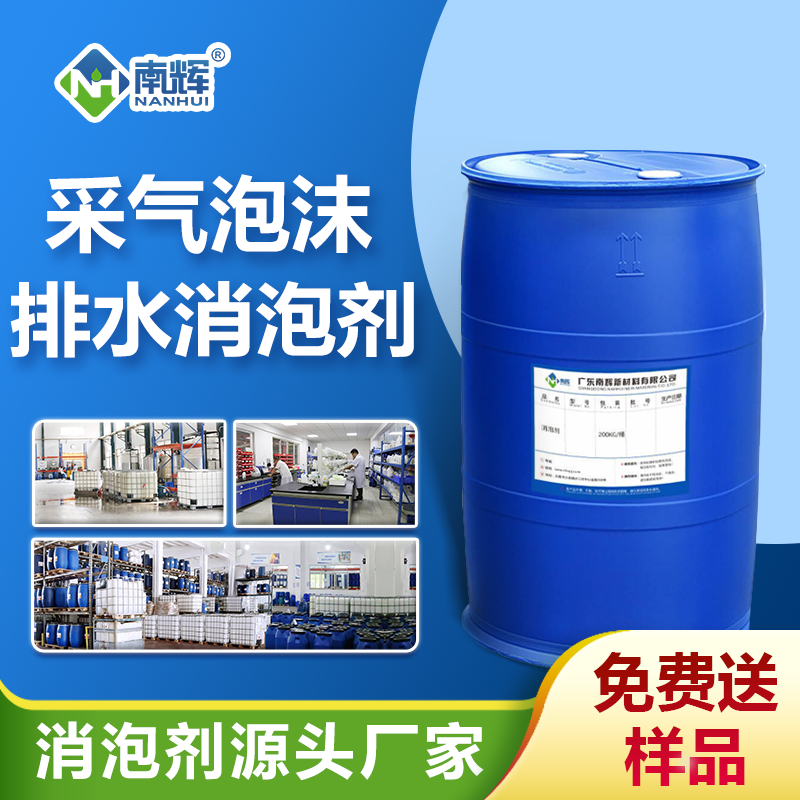 采氣泡沫排水消泡劑