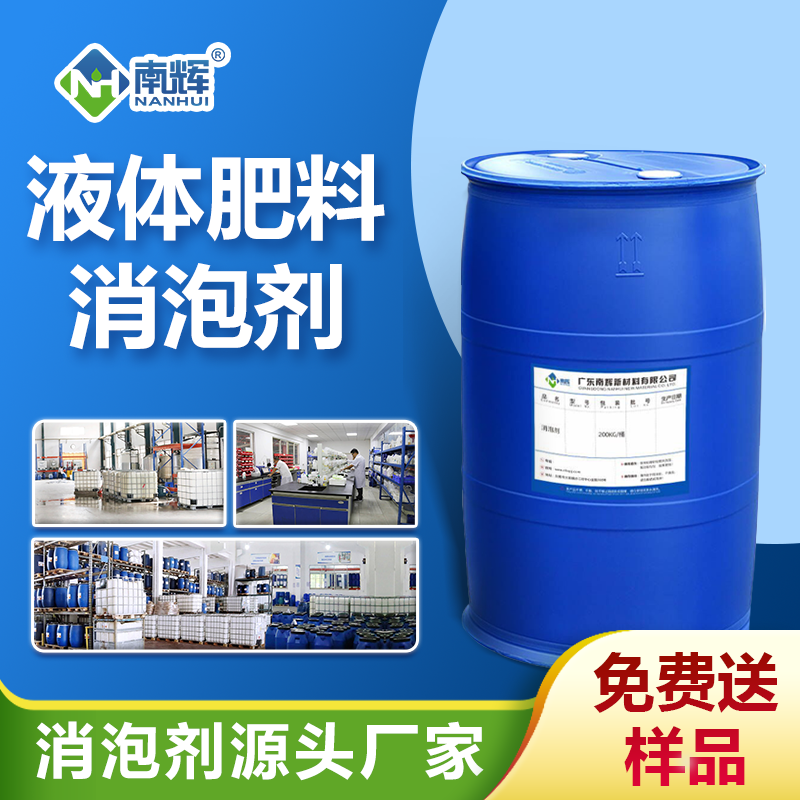 液體肥料消泡劑