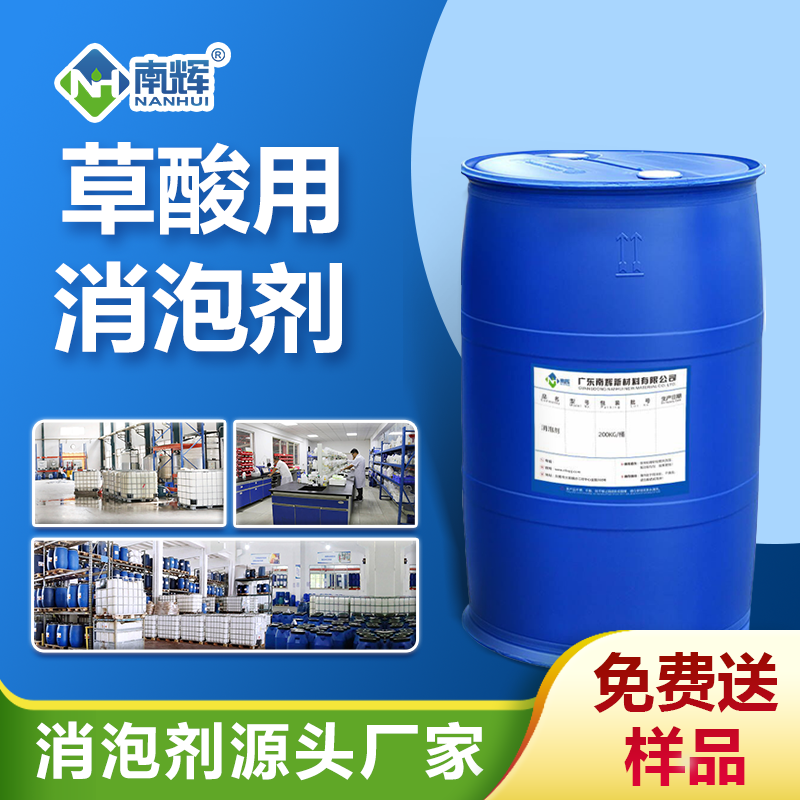 草酸用消泡劑