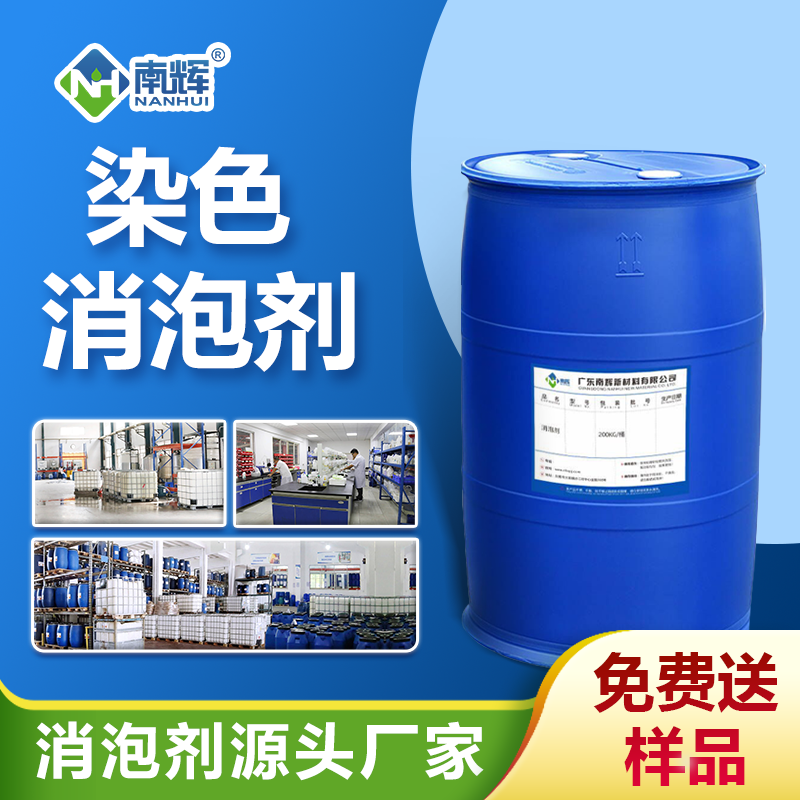 染色消泡劑