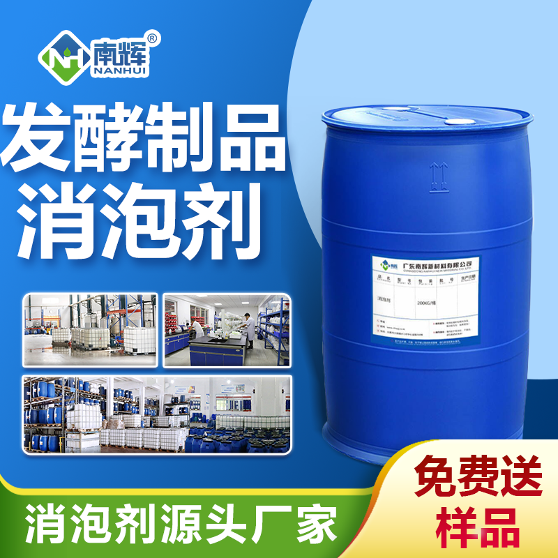 發(fā)酵制品消泡劑