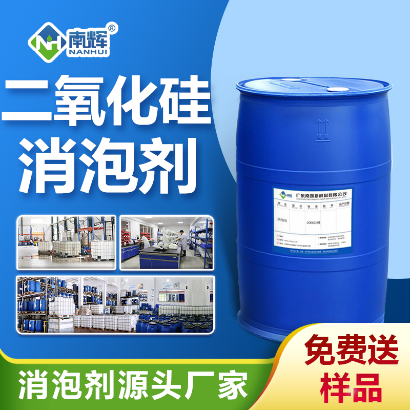 二氧化硅消泡劑