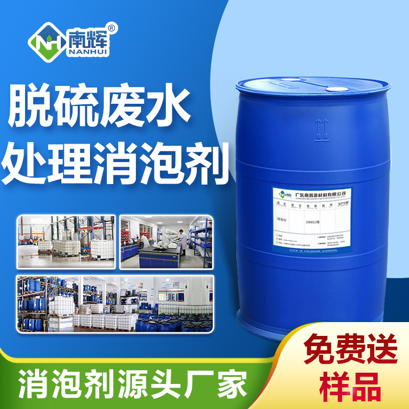 脫硫廢水處理消泡劑